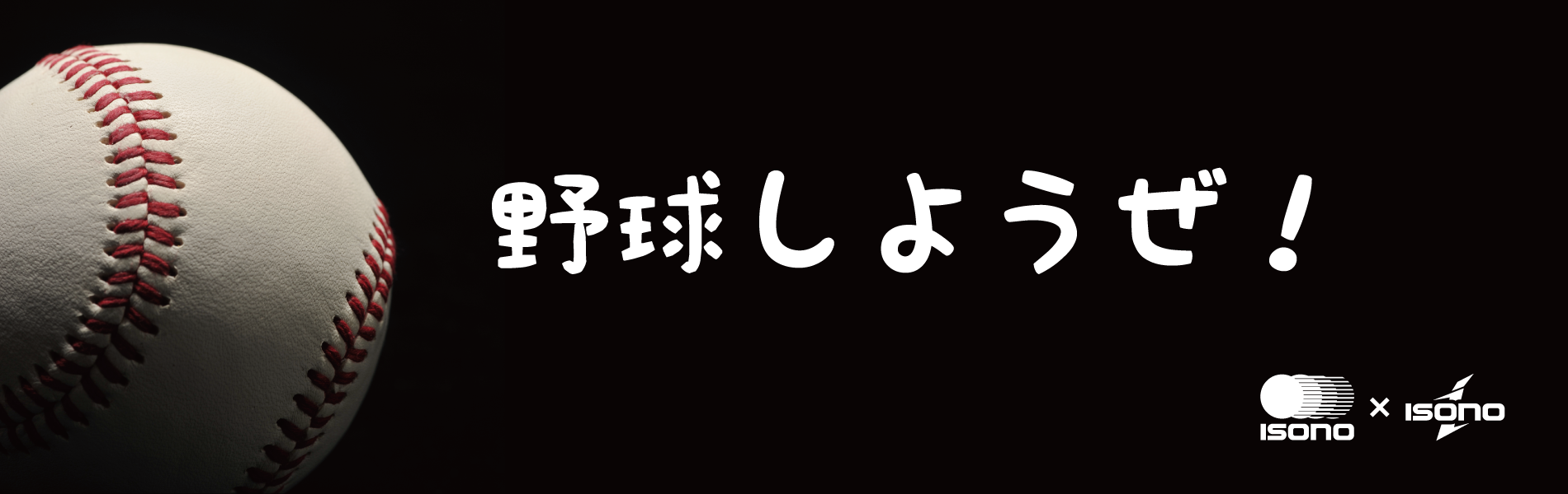 野球しようぜ！ | イソノ・isono・野球・ボール